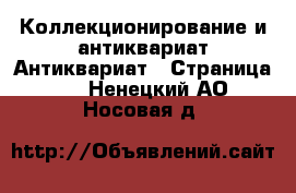 Коллекционирование и антиквариат Антиквариат - Страница 2 . Ненецкий АО,Носовая д.